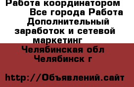 Работа координатором AVON. - Все города Работа » Дополнительный заработок и сетевой маркетинг   . Челябинская обл.,Челябинск г.